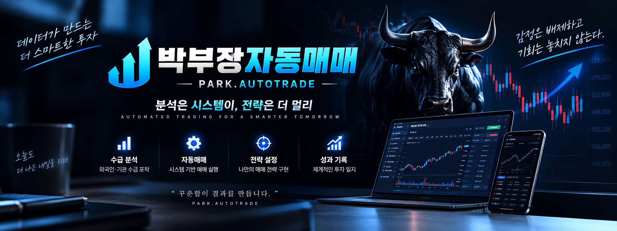 박부장 자동매매 · PARK.AUTOTRADE · 분석은 시스템이, 전략은 더 멀리